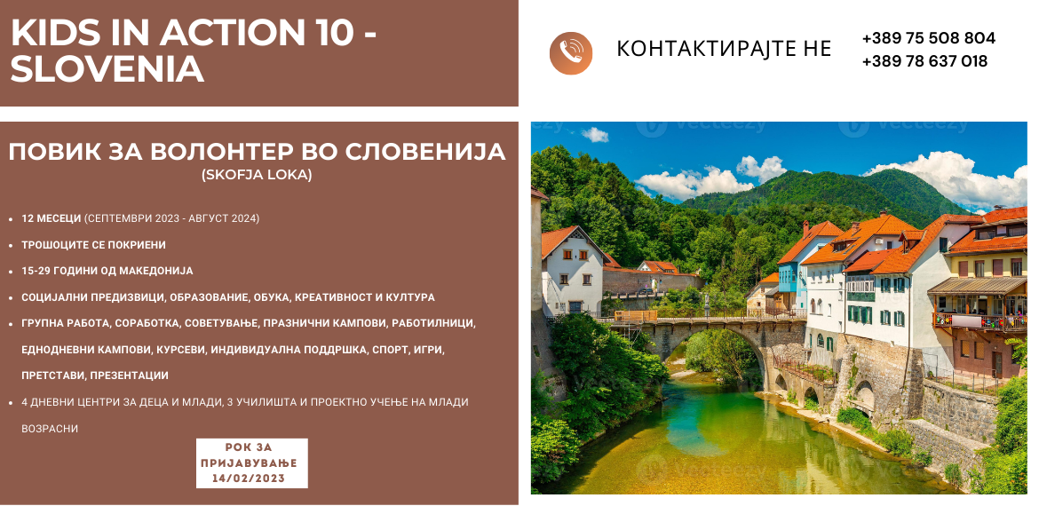 Повик за волонтер во Словенија